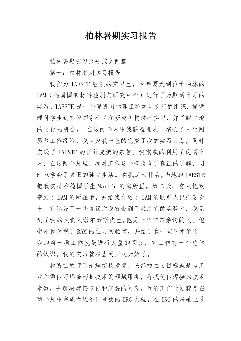 柏林暑期实习报告_1