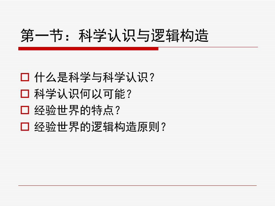 第6章科学方法论上经验世界的认知与构造