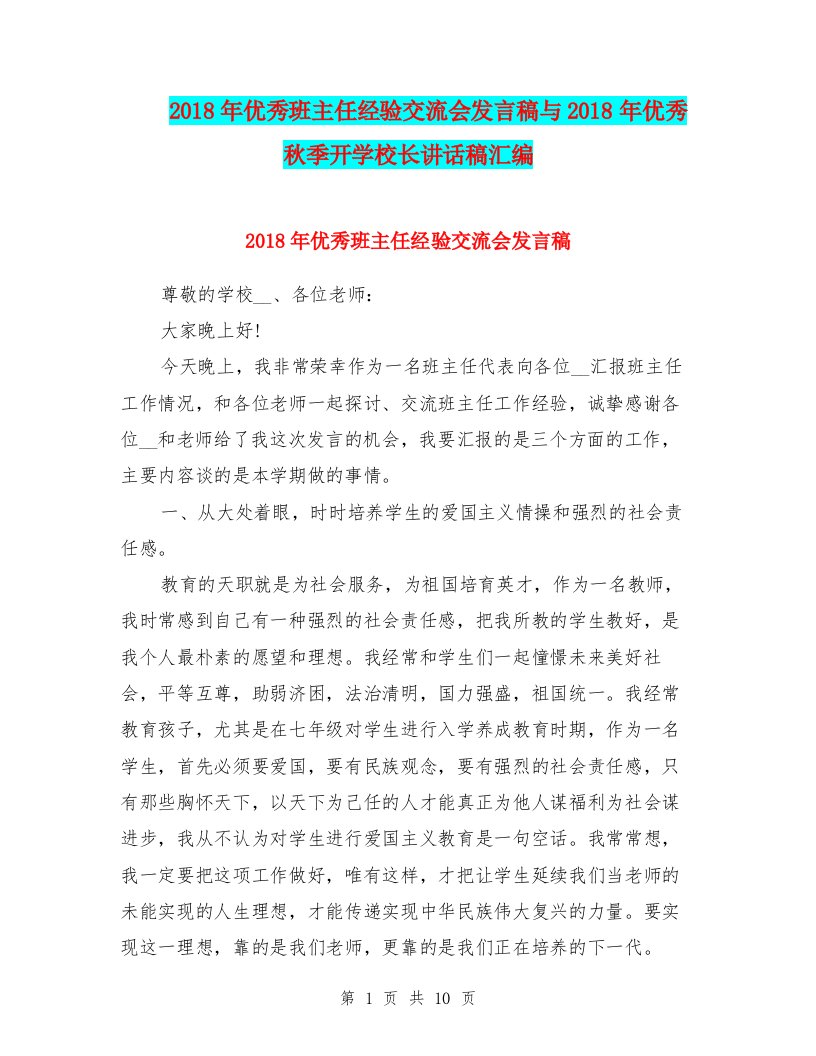 2018年优秀班主任经验交流会发言稿与2018年优秀秋季开学校长讲话稿汇编