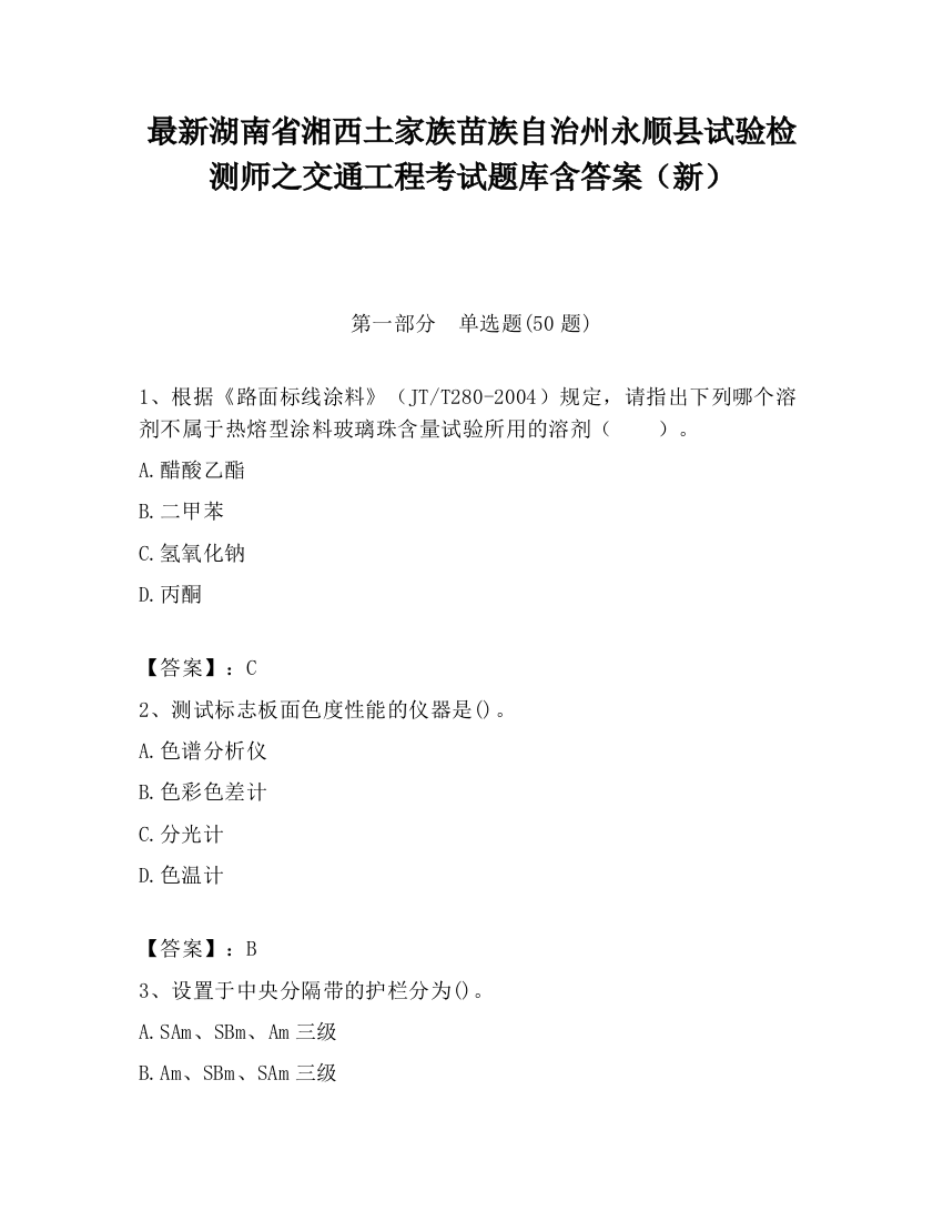 最新湖南省湘西土家族苗族自治州永顺县试验检测师之交通工程考试题库含答案（新）