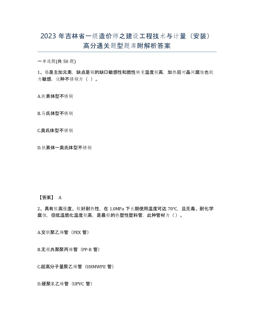 2023年吉林省一级造价师之建设工程技术与计量安装高分通关题型题库附解析答案