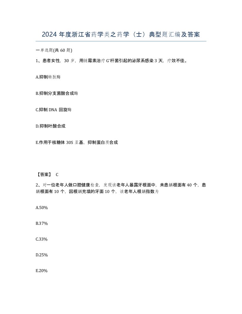 2024年度浙江省药学类之药学士典型题汇编及答案