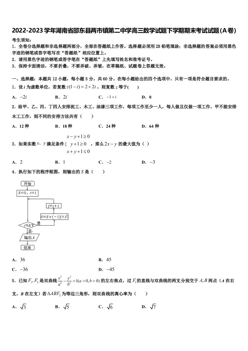 2022-2023学年湖南省邵东县两市镇第二中学高三数学试题下学期期末考试试题（A卷）含解析