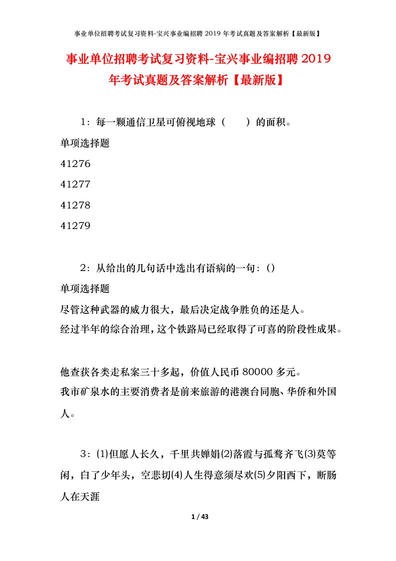 事业单位招聘考试复习资料-宝兴事业编招聘2019年考试真题及答案解析最新版