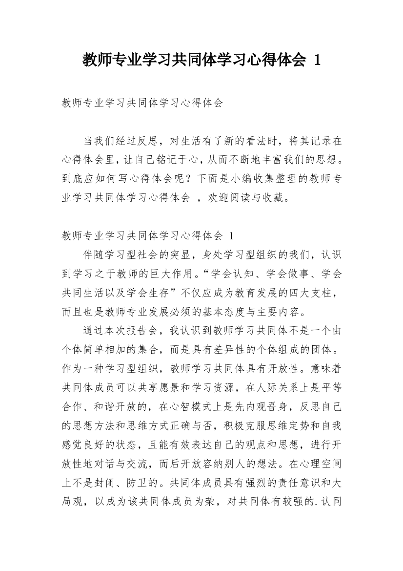 教师专业学习共同体学习心得体会