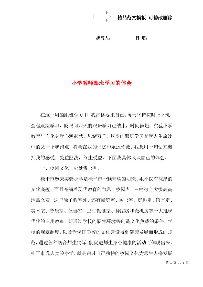 小学教师跟班学习的体会