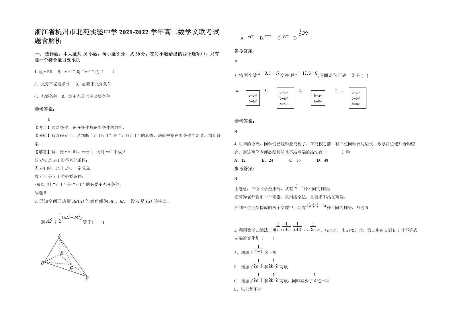 浙江省杭州市北苑实验中学2021-2022学年高二数学文联考试题含解析