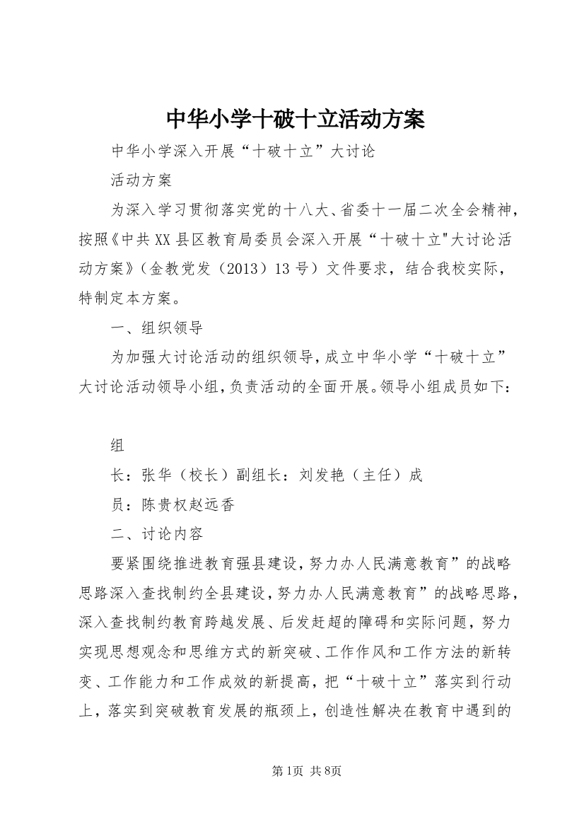 中华小学十破十立活动方案