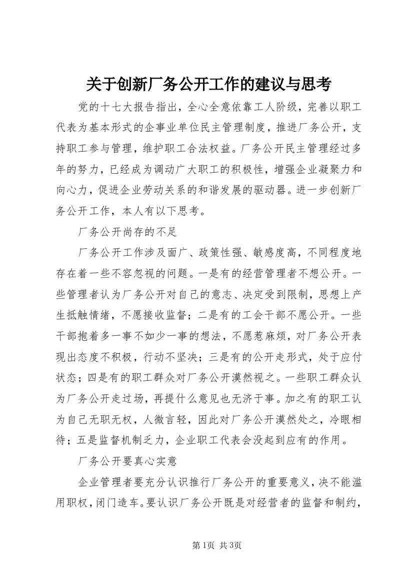 关于创新厂务公开工作的建议与思考