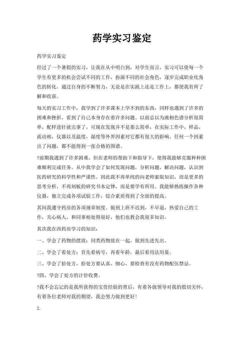 药学实习鉴定范文