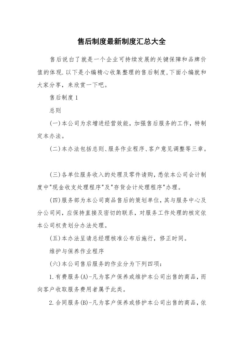 办公文秘_售后制度最新制度汇总大全