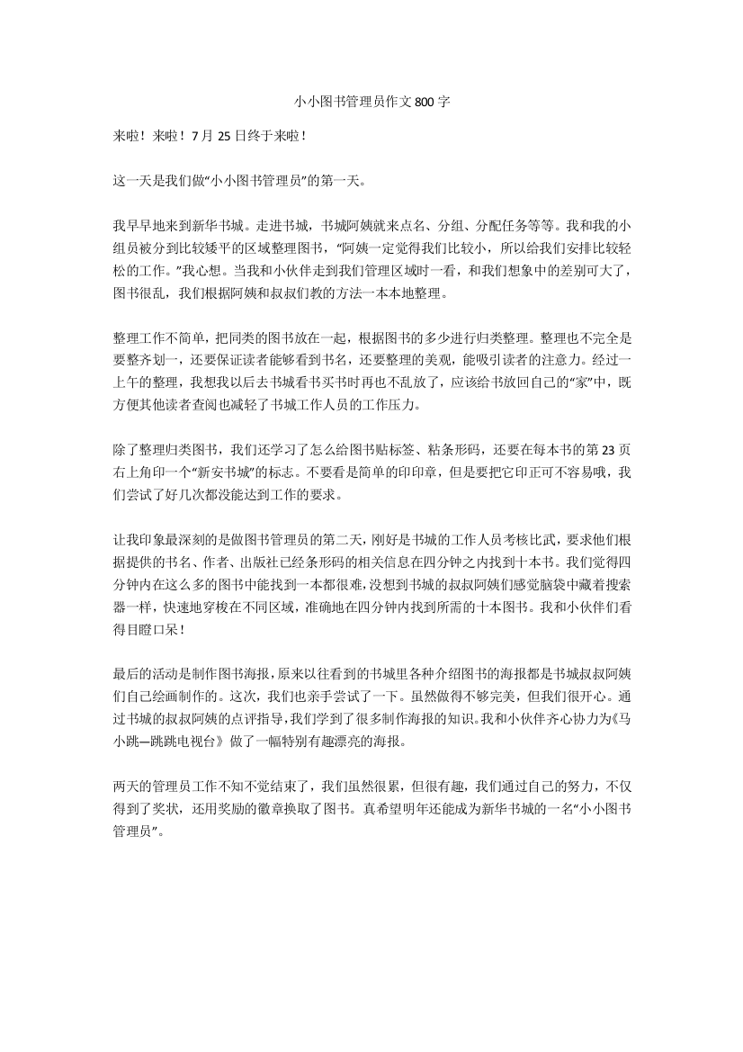 小小图书管理员作文800字