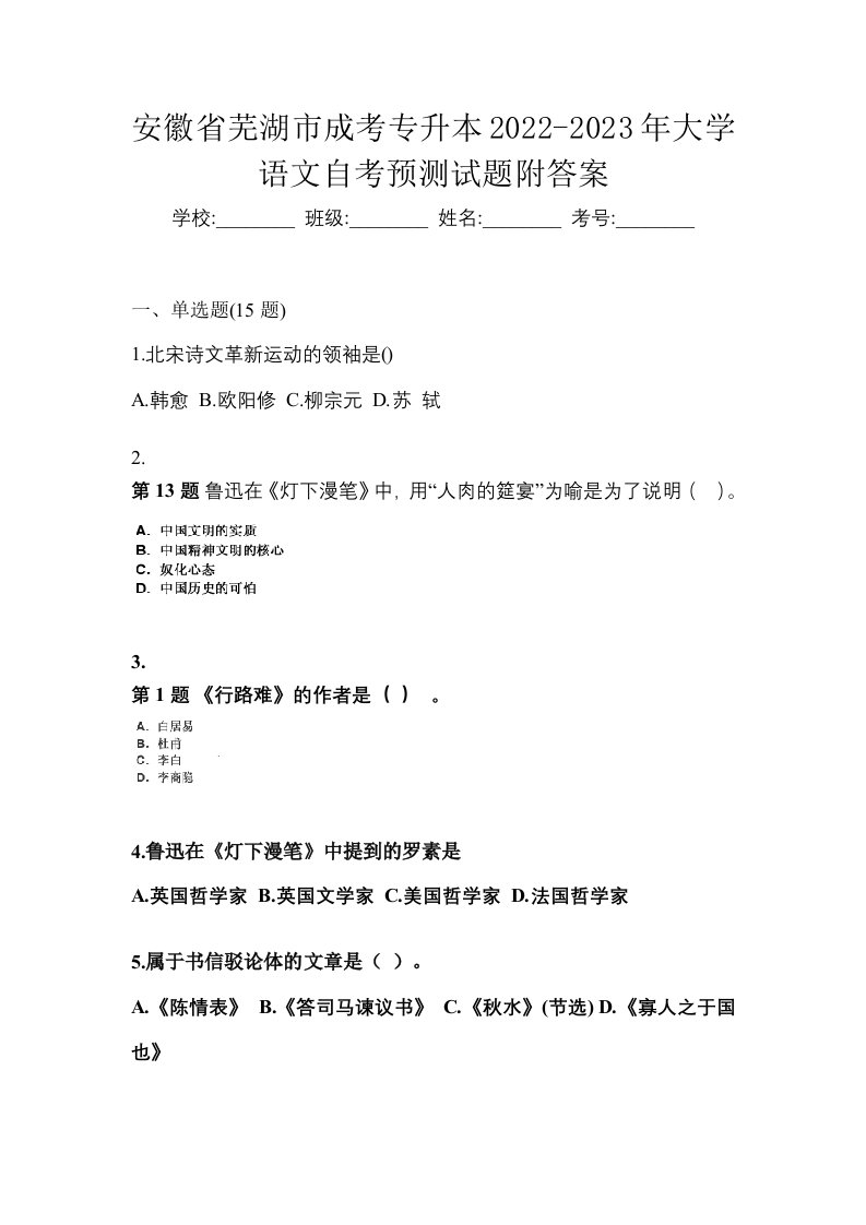 安徽省芜湖市成考专升本2022-2023年大学语文自考预测试题附答案