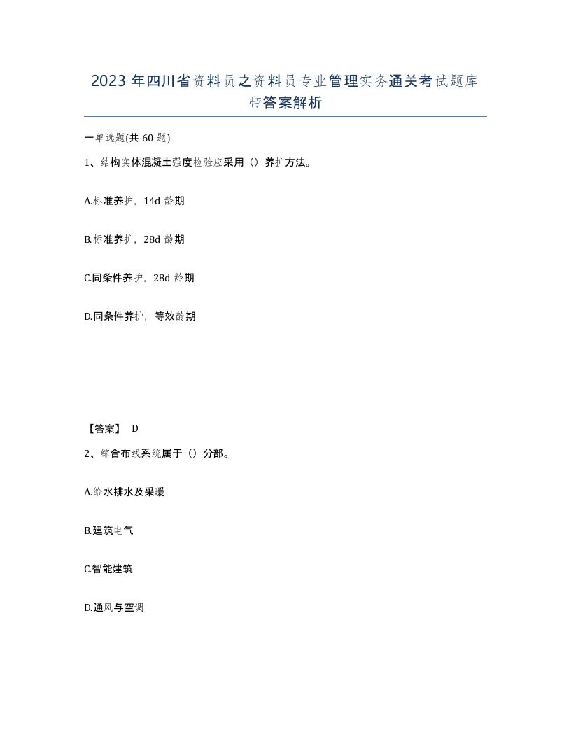 2023年四川省资料员之资料员专业管理实务通关考试题库带答案解析