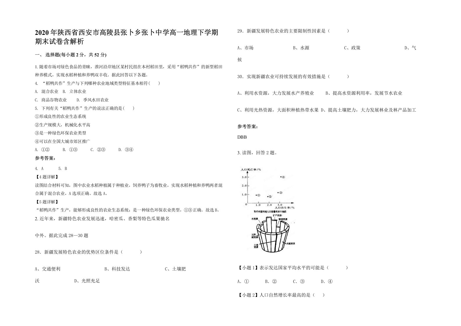 2020年陕西省西安市高陵县张卜乡张卜中学高一地理下学期期末试卷含解析