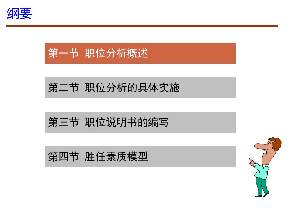 职位分析与胜任素质模型