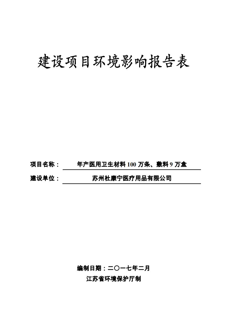 环境影响评价报告公示：苏州杜康宁医疗用品医用卫生材料万条敷料万盒环评全本公示环环评报告