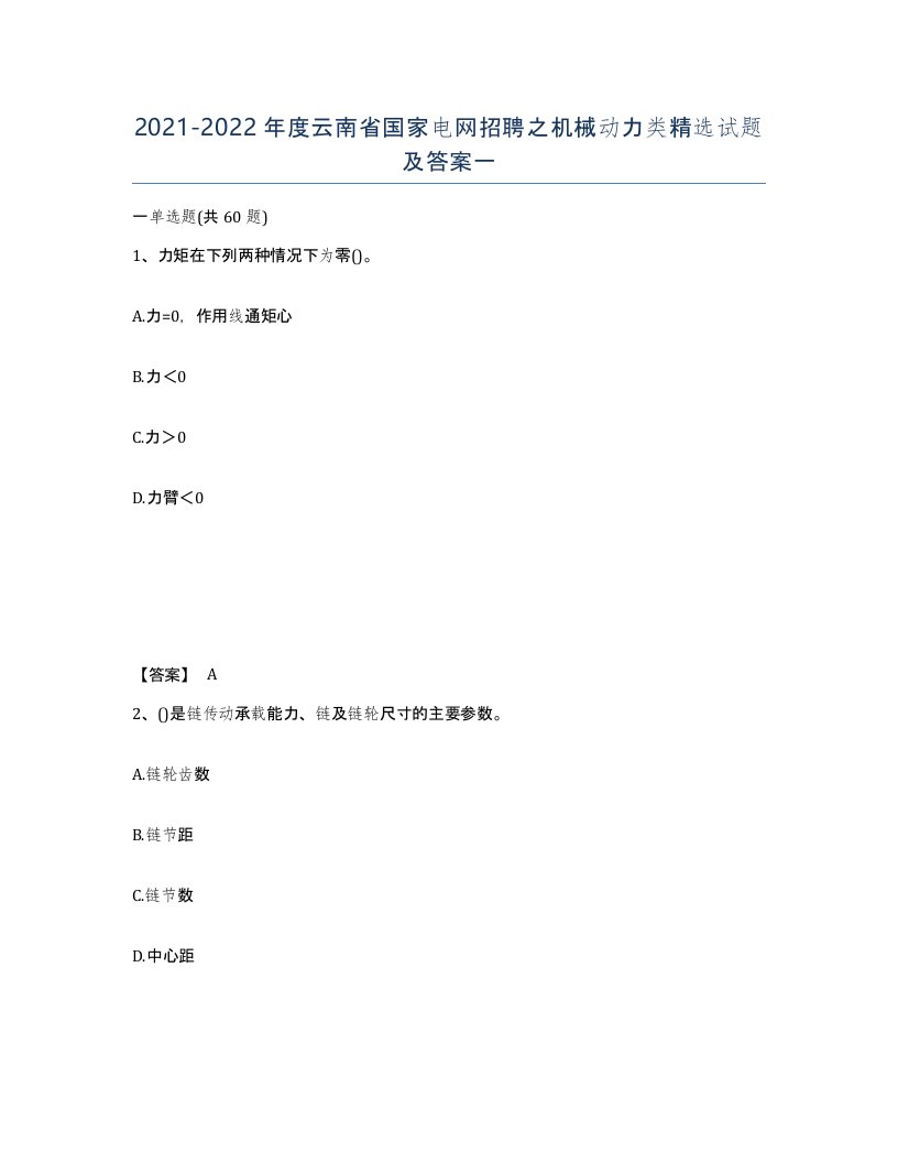 2021-2022年度云南省国家电网招聘之机械动力类试题及答案一