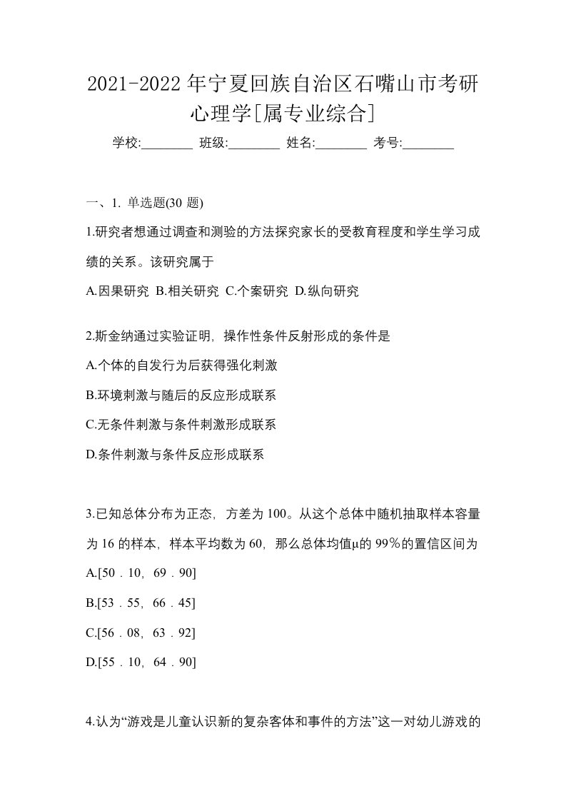 2021-2022年宁夏回族自治区石嘴山市考研心理学属专业综合