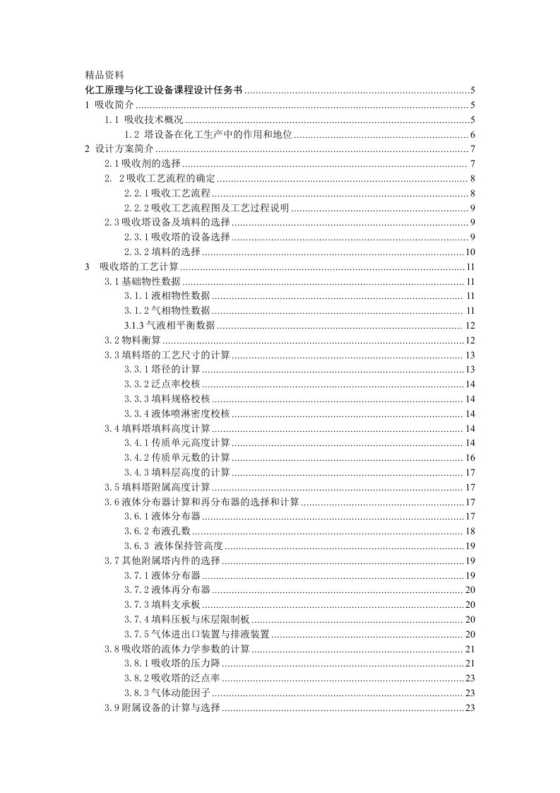 化工原理与化工设备课程设计-水吸收丙酮过程填料吸收塔的设计