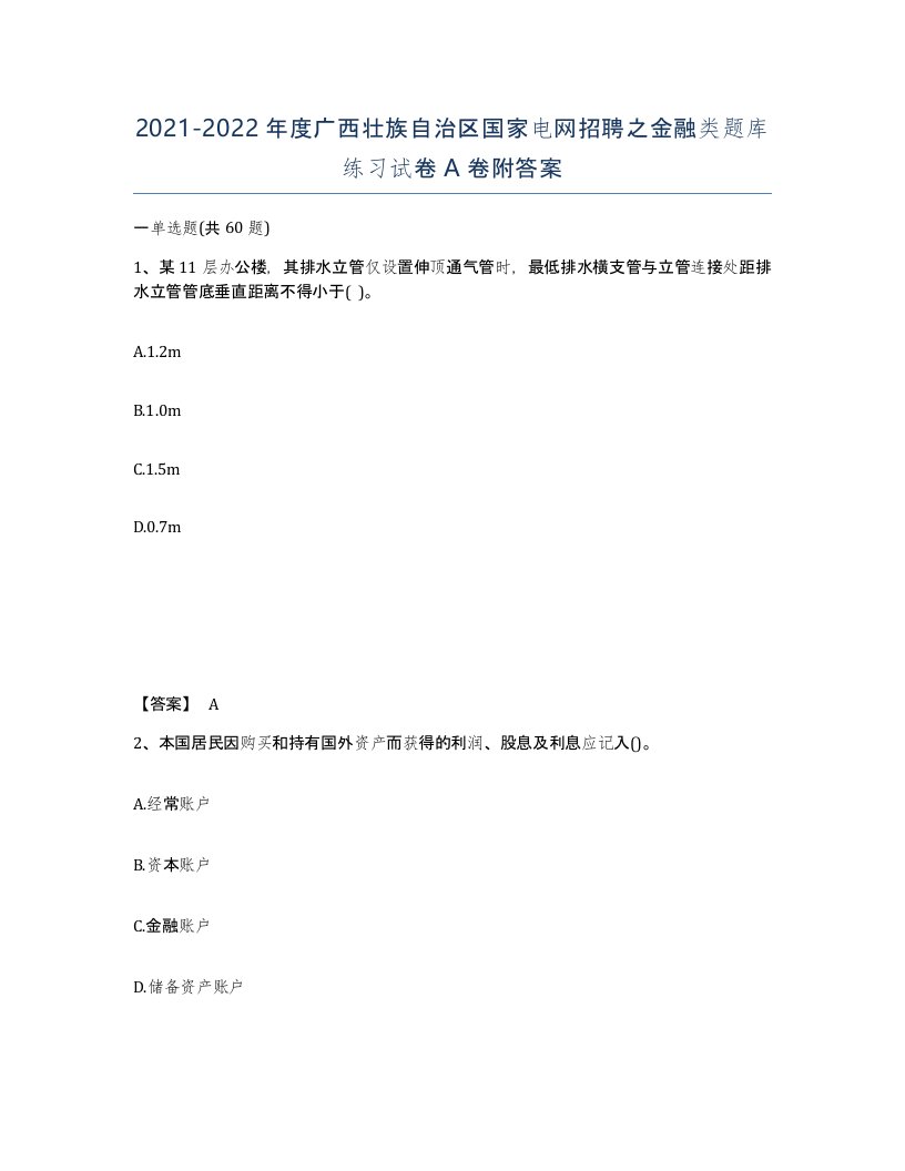 2021-2022年度广西壮族自治区国家电网招聘之金融类题库练习试卷A卷附答案