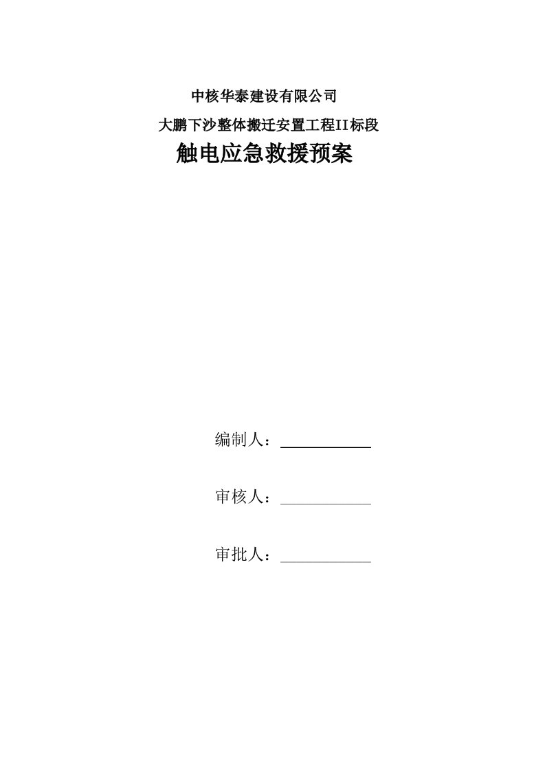 广东某安置房项目触电专项应急救援预案