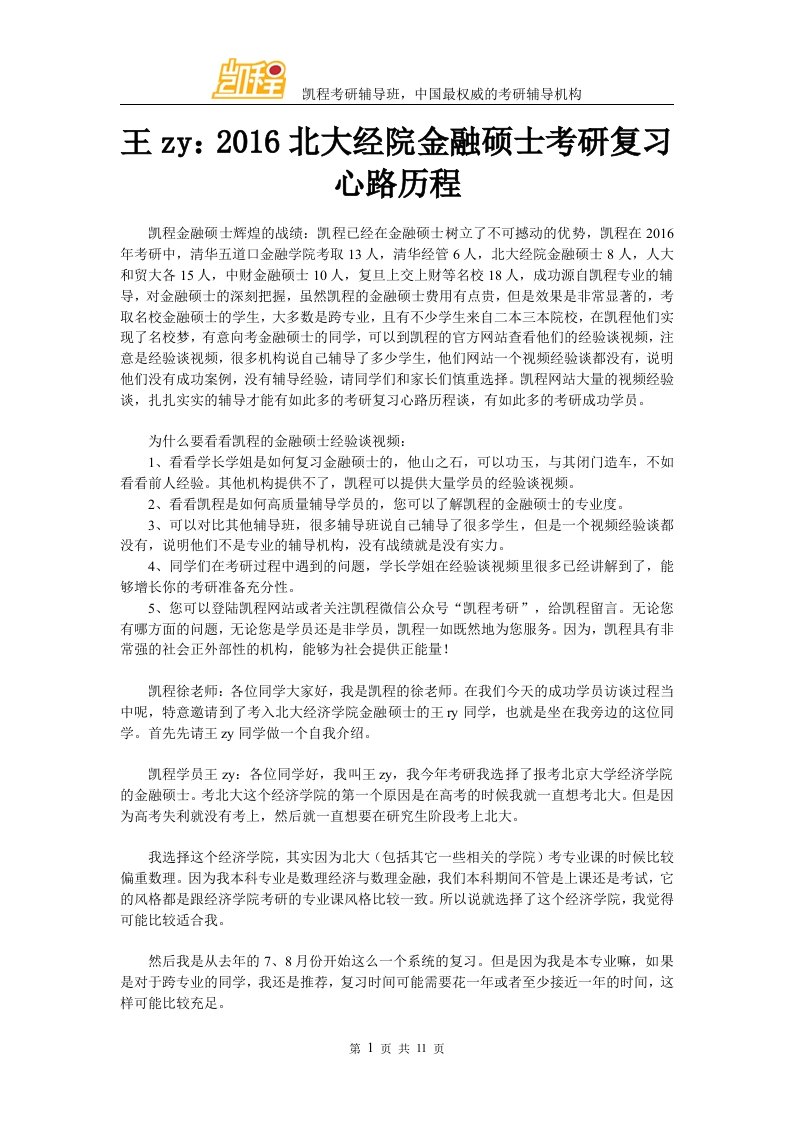 王zy北大经院金融硕士考研复习心路历程