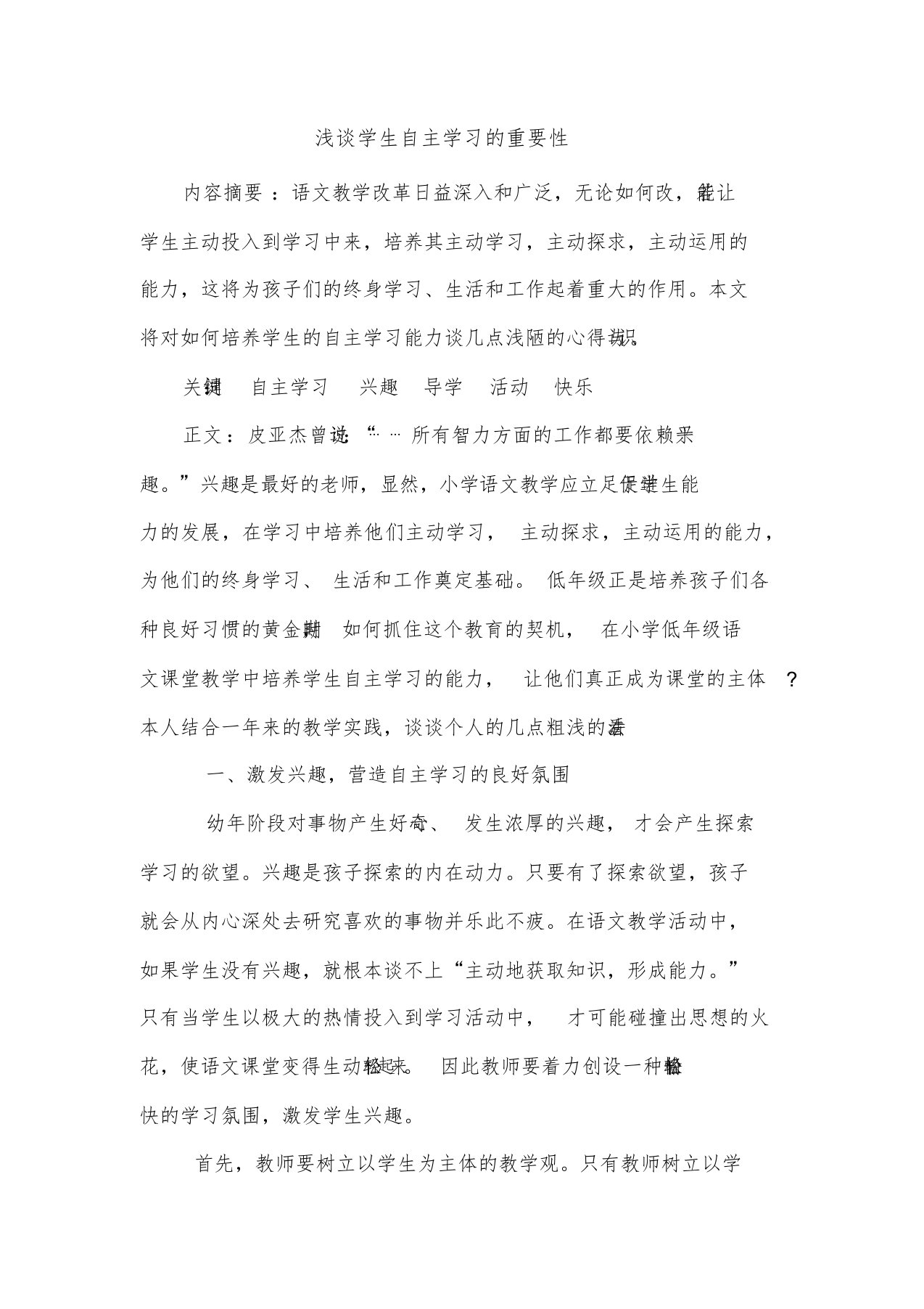 浅谈学生自主学习的重要性