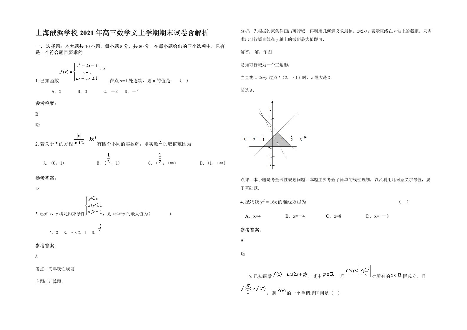 上海戬浜学校2021年高三数学文上学期期末试卷含解析