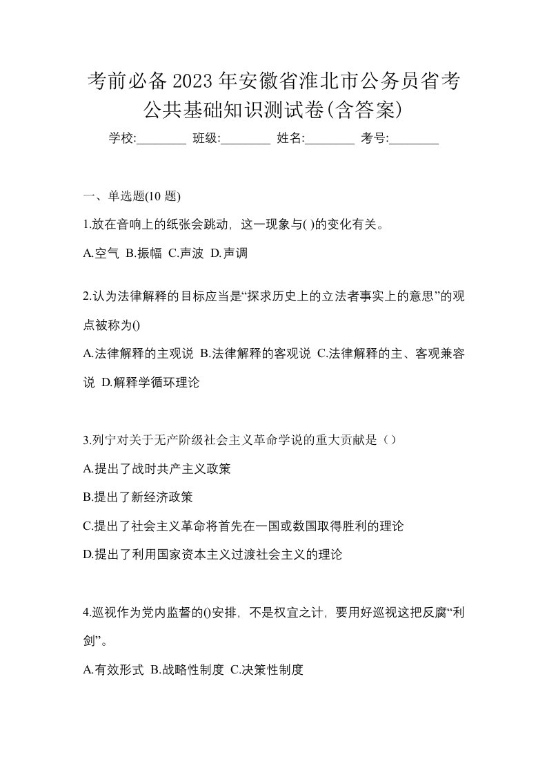 考前必备2023年安徽省淮北市公务员省考公共基础知识测试卷含答案