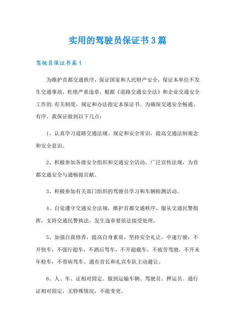 实用的驾驶员保证书3篇