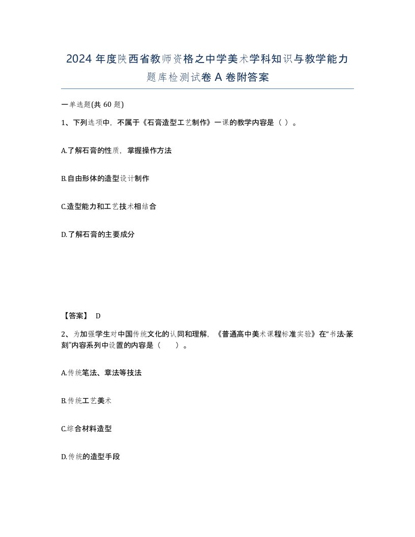 2024年度陕西省教师资格之中学美术学科知识与教学能力题库检测试卷A卷附答案