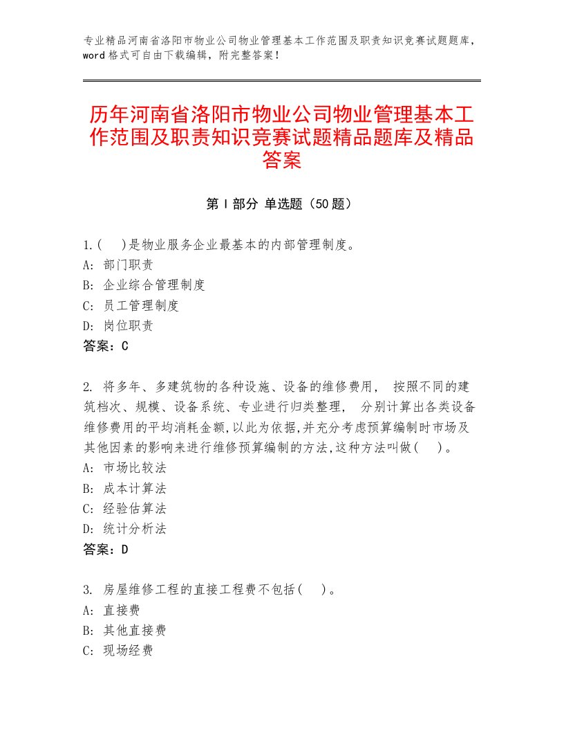 历年河南省洛阳市物业公司物业管理基本工作范围及职责知识竞赛试题精品题库及精品答案