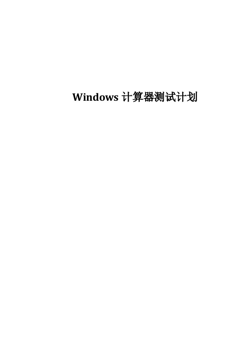 windows计算器_测试计划