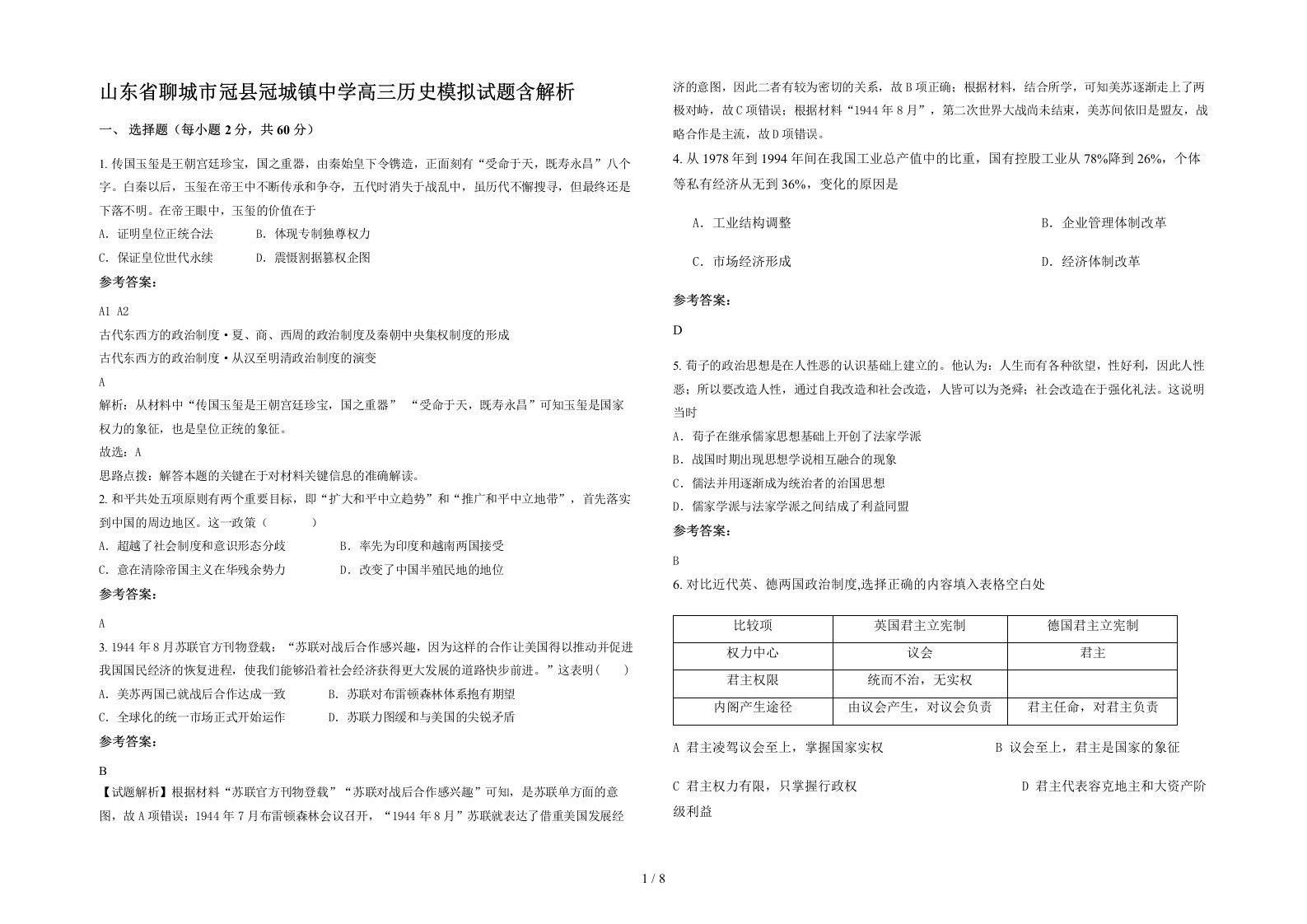 山东省聊城市冠县冠城镇中学高三历史模拟试题含解析