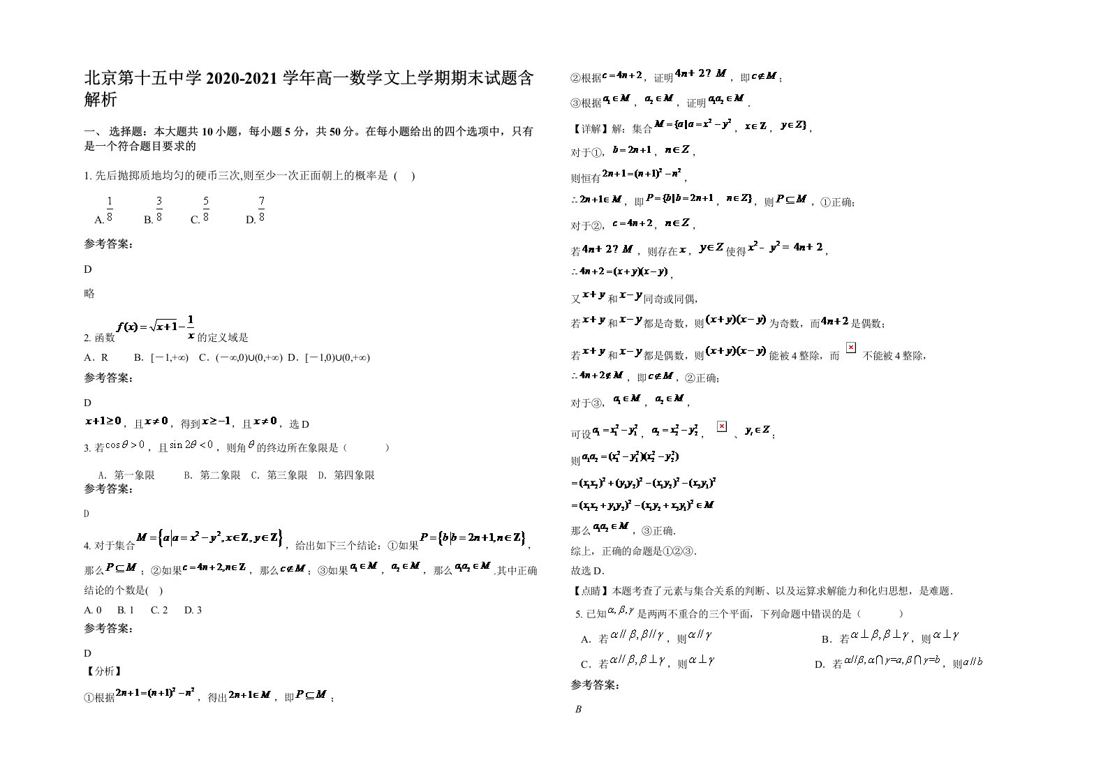 北京第十五中学2020-2021学年高一数学文上学期期末试题含解析