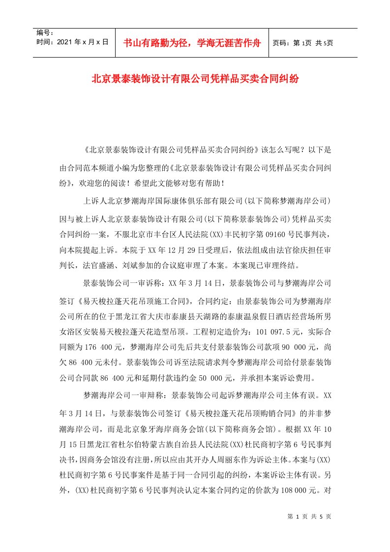 北京景泰装饰设计有限公司凭样品买卖合同纠纷WORD版1