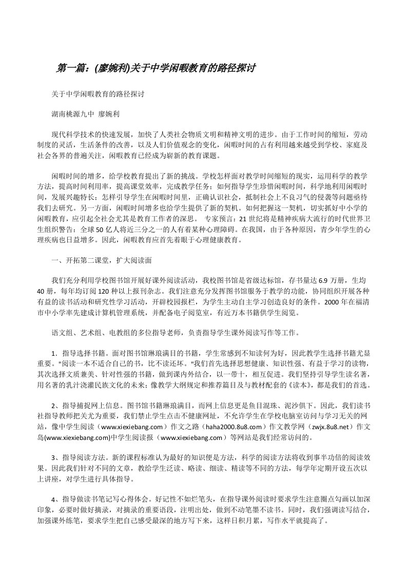 (廖婉利)关于中学闲暇教育的路径探讨（推荐阅读）[修改版]