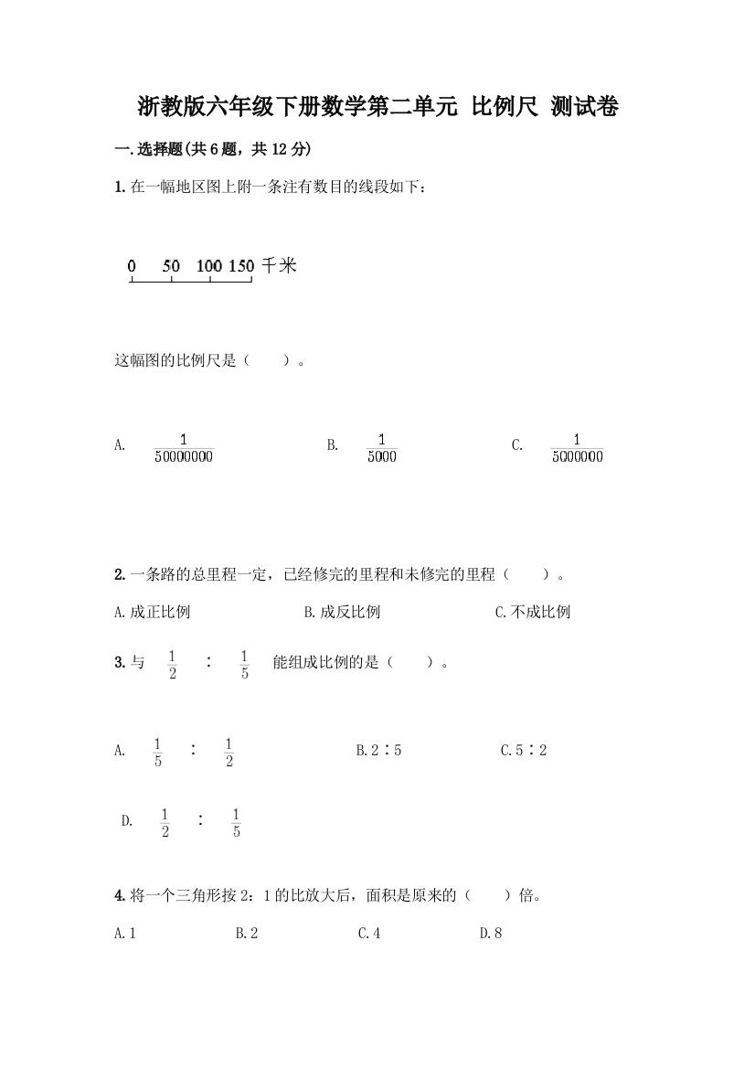 浙教版六年级下册数学第二单元-比例尺-测试卷及答案【典优】