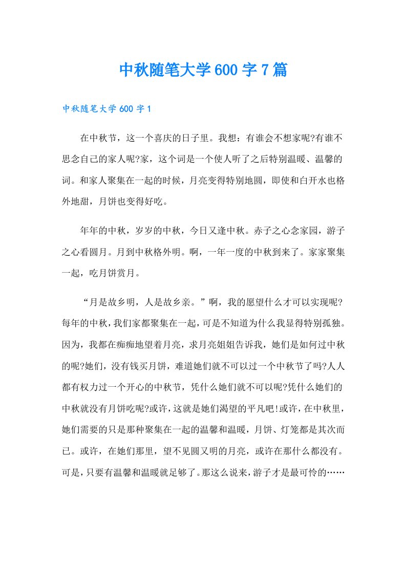 中秋随笔大学600字7篇