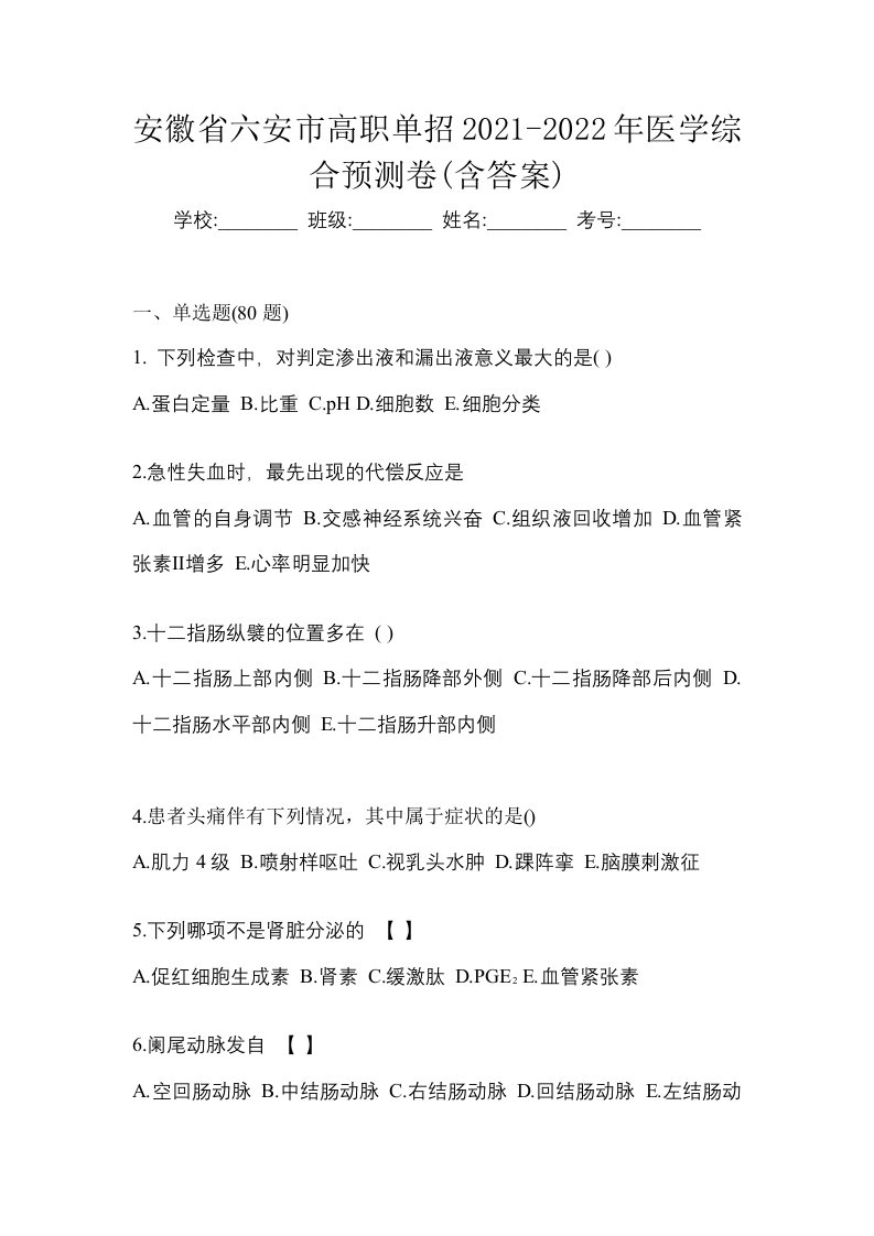 安徽省六安市高职单招2021-2022年医学综合预测卷含答案