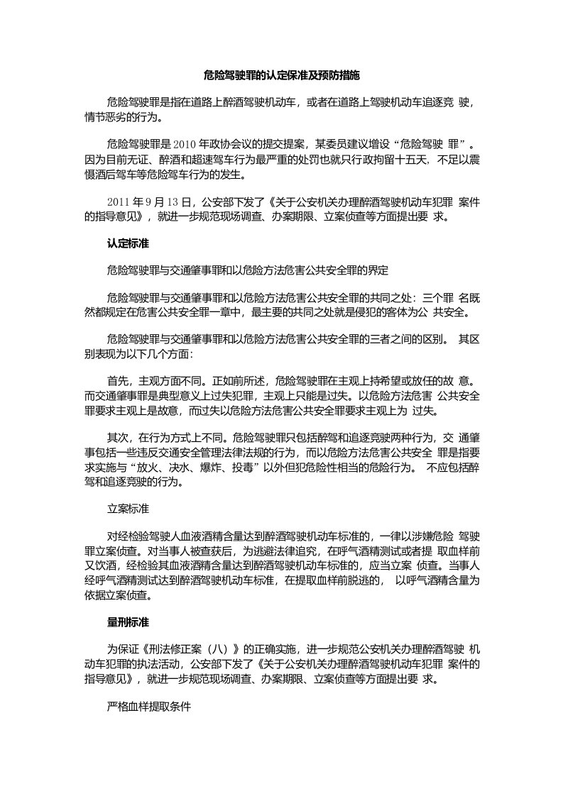 危险驾驶罪的认定保准及预防措施