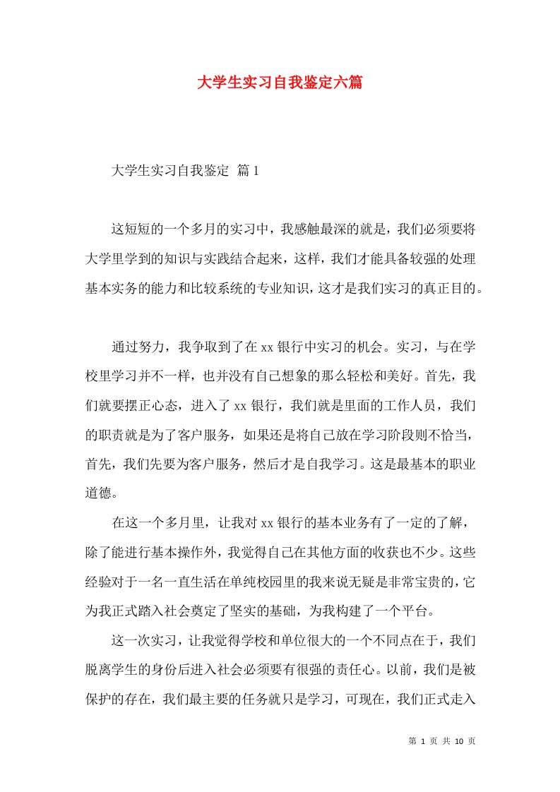 大学生实习自我鉴定六篇