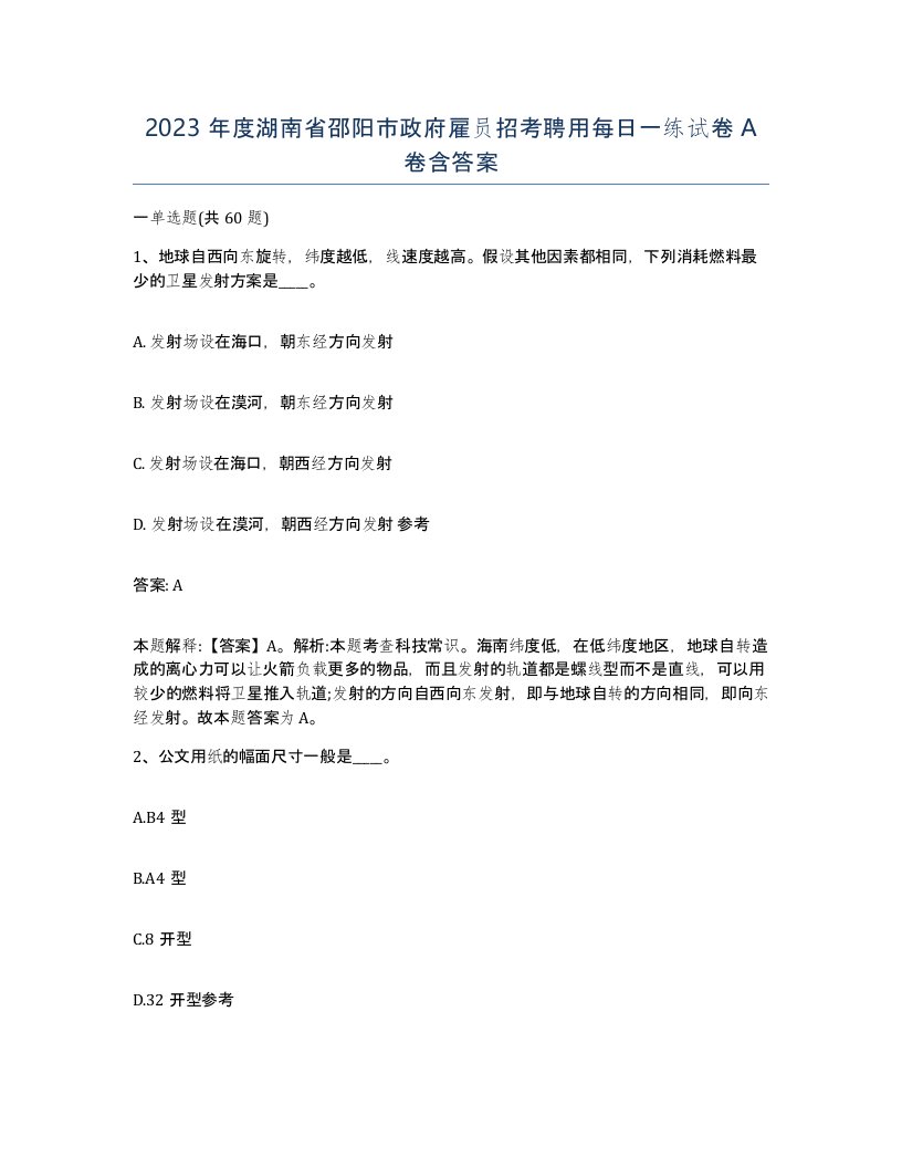 2023年度湖南省邵阳市政府雇员招考聘用每日一练试卷A卷含答案