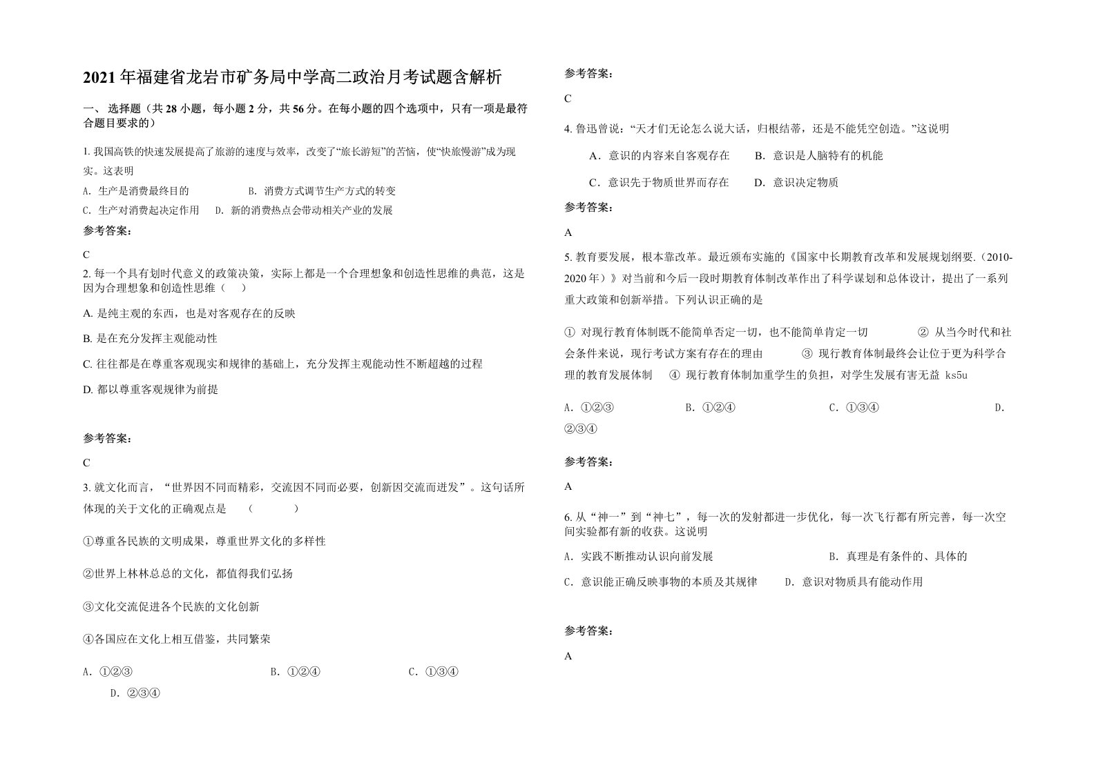 2021年福建省龙岩市矿务局中学高二政治月考试题含解析