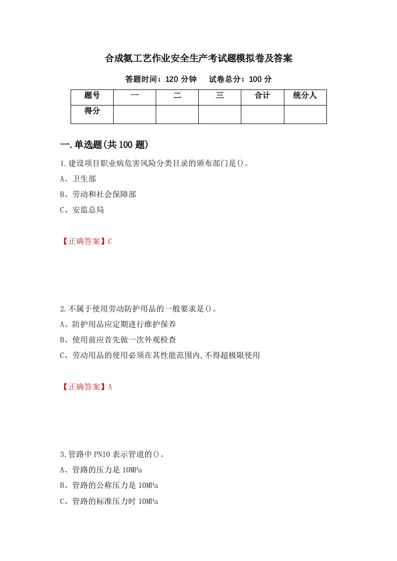 合成氨工艺作业安全生产考试题模拟卷及答案82