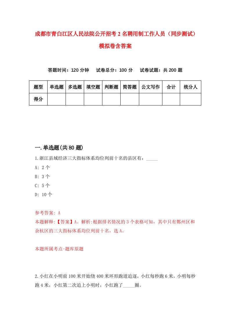 成都市青白江区人民法院公开招考2名聘用制工作人员同步测试模拟卷含答案5