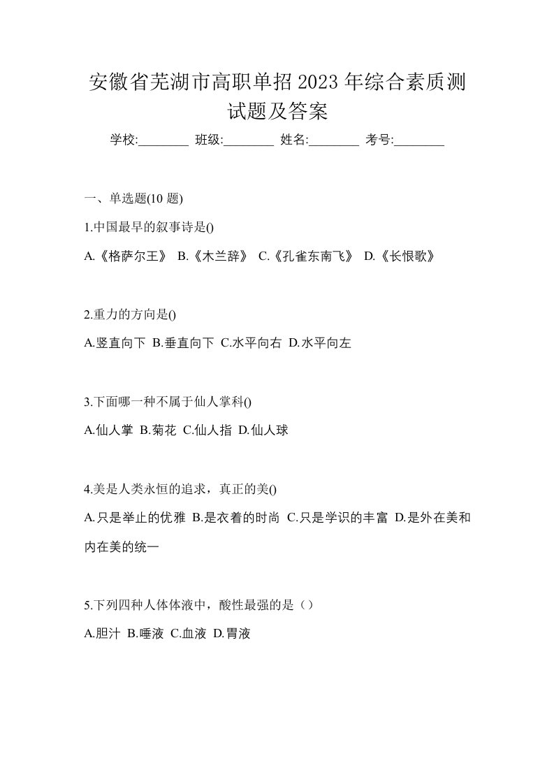 安徽省芜湖市高职单招2023年综合素质测试题及答案