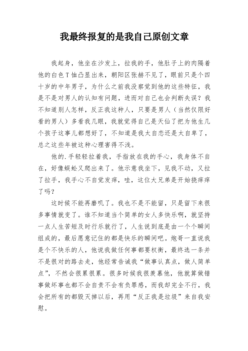 我最终报复的是我自己原创文章