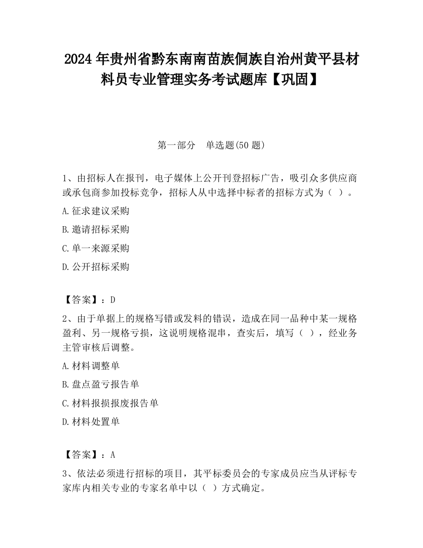 2024年贵州省黔东南南苗族侗族自治州黄平县材料员专业管理实务考试题库【巩固】